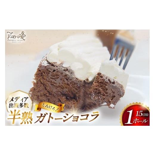 ふるさと納税 ケーキ・カステラ ガトーショコラ 長崎県 平戸市 ガトーショコラ ケーキ 半熟ガトーショコラ 1ホール 15cm 心優-Cotoyu Sweets- 長崎県 平戸市 h…