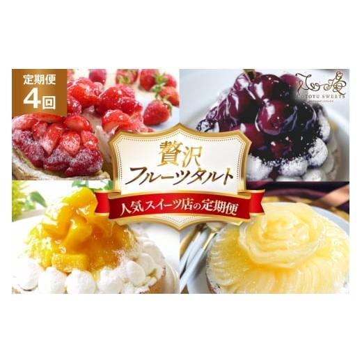 ふるさと納税 ケーキ・カステラ タルト 長崎県 平戸市 フルーツ タルト フルーツタルト 4種 食べ比べ 4回 定期便 総計4ホール 心優-Cotoyu Sweets- 長崎県 平…