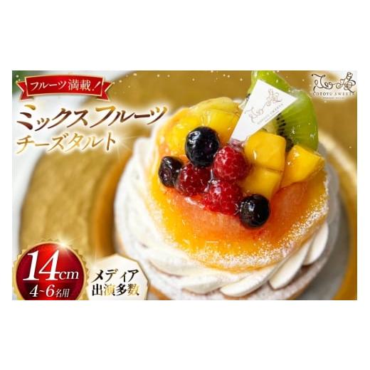 ふるさと納税 ケーキ・カステラ チーズケーキ 長崎県 平戸市 果物 ケーキ ミックス フルーツ チーズ タルト 1ホール 14cm 心優-Cotoyu Sweets- 長崎県 平戸市 …