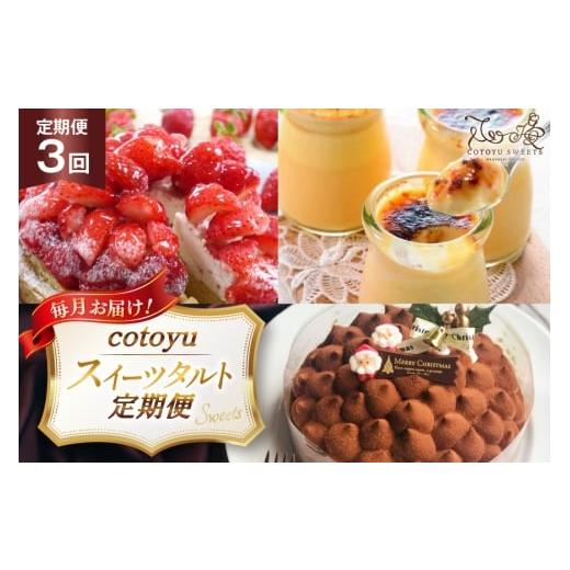 ふるさと納税 ケーキ・カステラ チーズケーキ 長崎県 平戸市 タルト ケーキ スイーツ 食べ比べ 3回 定期便 心優-Cotoyu Sweets- 長崎県 平戸市 hr42bgy420469 …