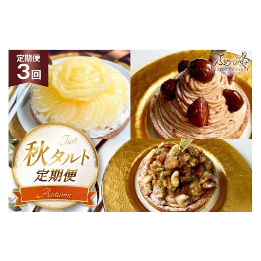 ふるさと納税 ケーキ・カステラ タルト 長崎県 平戸市 栗 スイーツ 秋 タルト 3種 モンブラン ラフランス キャラメルナッツ 1ホール 14cm 3回 定期便 総計3ホ…