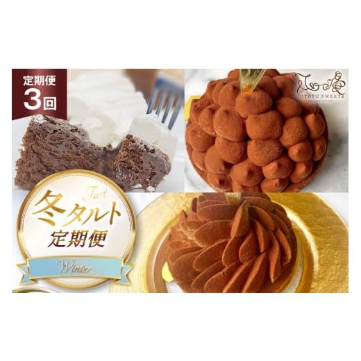 ふるさと納税 ケーキ・カステラ タルト 長崎県 平戸市 チョコ ケーキ 冬 タルト 3種 ティラミス リッチチョコタルト ガトーショコラ 各回1ホール 3回 定期便 …