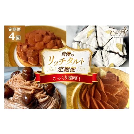 ふるさと納税 ケーキ・カステラ タルト 長崎県 平戸市 タルト 1ホール 4回 定期便 総計4ホール 心優-Cotoyu Sweets- 長崎県 平戸市 hr42bgy420150 チョコレー…