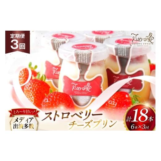 ふるさと納税 菓子 プリン 長崎県 平戸市 プリン いちご ストロベリー チーズ プリン 6個 セット 3回 定期便 総計18個 心優-Cotoyu Sweets- 長崎県 平戸市 hr4…の画像