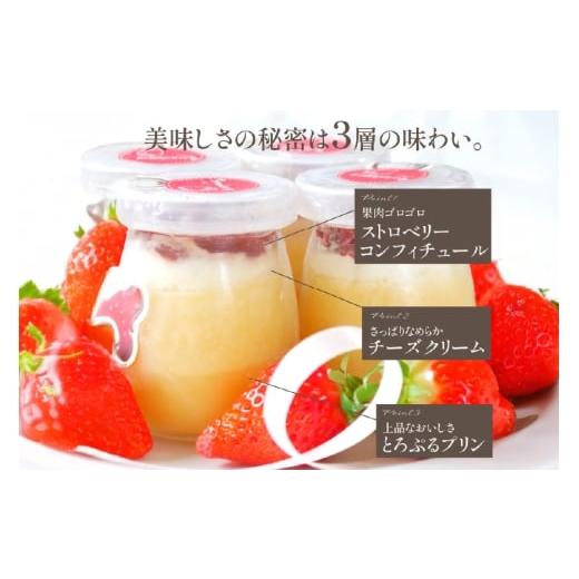 ふるさと納税 菓子 プリン 長崎県 平戸市 プリン いちご ストロベリー チーズ プリン 6個 セット 3回 定期便 総計18個 心優-Cotoyu Sweets- 長崎県 平戸市 hr4…の画像