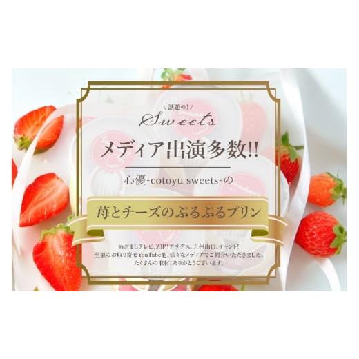 ふるさと納税 菓子 プリン 長崎県 平戸市 プリン いちご ストロベリー チーズ プリン 6個 セット 3回 定期便 総計18個 心優-Cotoyu Sweets- 長崎県 平戸市 hr4…の画像