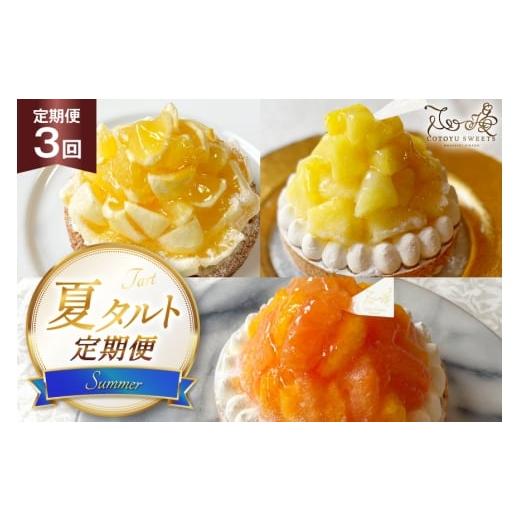ふるさと納税 ケーキ・カステラ タルト 長崎県 平戸市 フルーツ タルト 夏香 パイン オレンジ &amp; ピンクグレープフルーツ 各回 1ホール 14cm 3回 定期便 総…