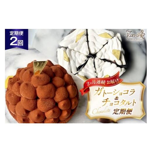 ふるさと納税 ケーキ・カステラ チョコレートケーキ 長崎県 平戸市 チョコ ケーキ 半熟ガトーショコラ リッチチョコタルト 1ホール/回 2回 定期便 総計2ホー…