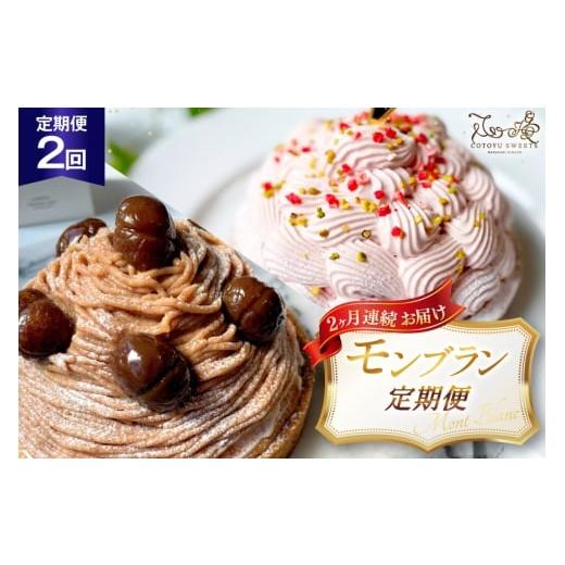 ふるさと納税 ケーキ・カステラ モンブラン 長崎県 平戸市 いちご 栗 モンブラン 1ホール 14cm 2回 定期便 総計2ホール 心優-Cotoyu Sweets- 長崎県 平戸市 hr…