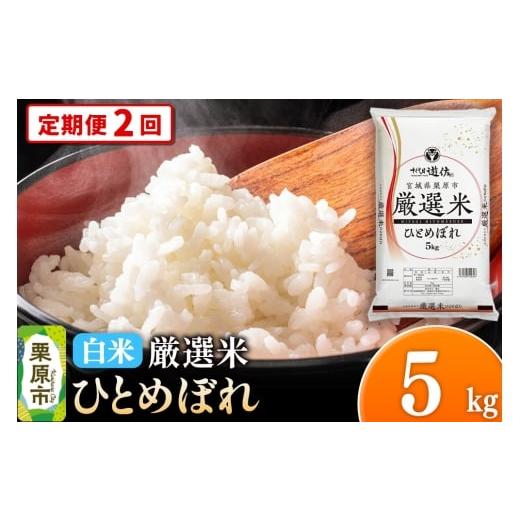 ふるさと納税 米 ひとめぼれ 宮城県 栗原市 [定期便2回] 白米 令和7年産 宮城県栗原市 厳選米 ひとめぼれ 5kg