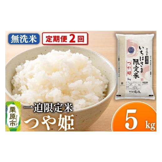 ふるさと納税 米 つや姫 宮城県 栗原市 [定期便2回] 無洗米 令和7年産 一迫限定米 つや姫 5kg