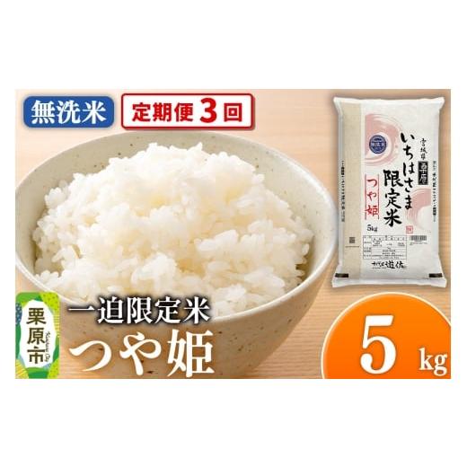 ふるさと納税 米 つや姫 宮城県 栗原市 [定期便3回] 無洗米 令和7年産 一迫限定米 つや姫 5kg