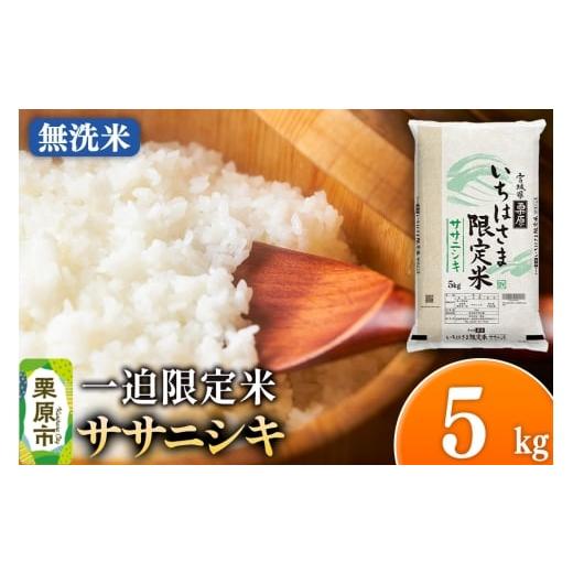 ふるさと納税 米 ササニシキ 宮城県 栗原市 無洗米 令和7年産 一迫限定米 ササニシキ 5kg