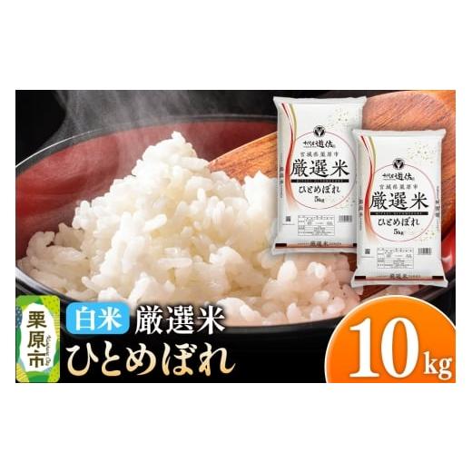 ふるさと納税 米 ひとめぼれ 宮城県 栗原市 白米 令和7年産 宮城県栗原市 厳選米 ひとめぼれ 10kg(5kg×2袋)