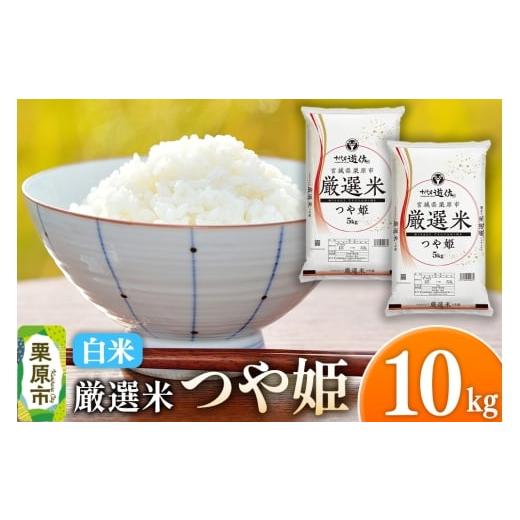 ふるさと納税 米 つや姫 宮城県 栗原市 白米 令和7年産 宮城県栗原市 厳選米 つや姫 10kg(5kg×2袋)