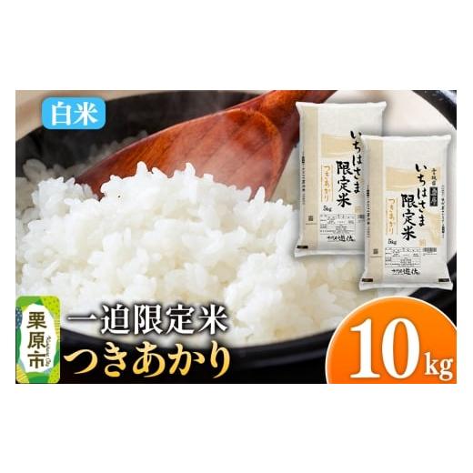 ふるさと納税 米 宮城県 栗原市 白米 令和7年産 一迫限定米 つきあかり
