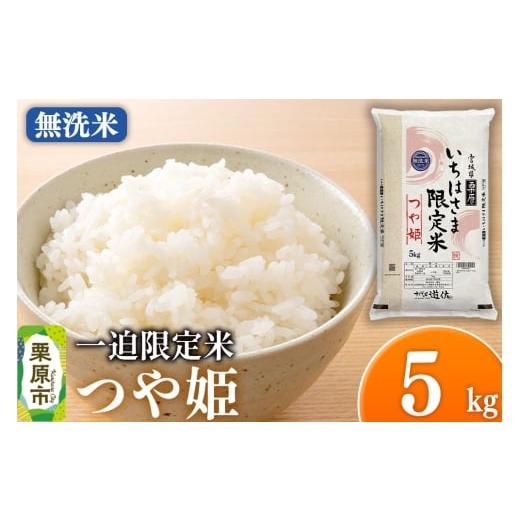 ふるさと納税 米 つや姫 宮城県 栗原市 無洗米 令和7年産 一迫限定米 つや姫 5kg