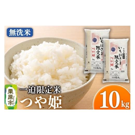 ふるさと納税 米 つや姫 宮城県 栗原市 無洗米 令和7年産 一迫限定米 つや姫 10kg(5kg×2袋)