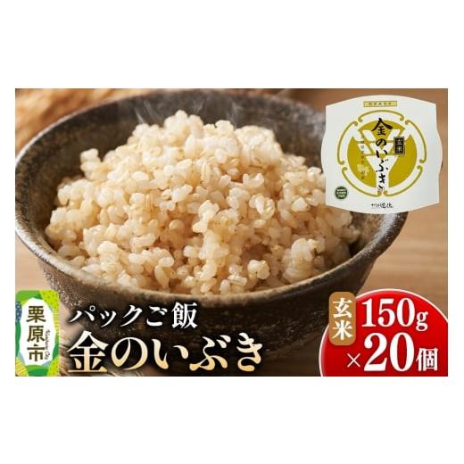 ふるさと納税 米 宮城県 栗原市 パックご飯・玄米 金のいぶき 150g×20個