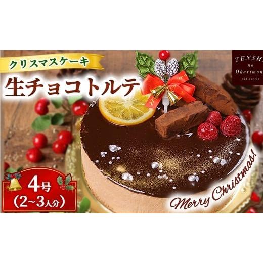 ふるさと納税 ケーキ・カステラ チョコレートケーキ 茨城県 土浦市 クリスマスケーキ 生チョコ トルテ 4号 2-3人分 パティスリー天使のおくりもの 離島への…