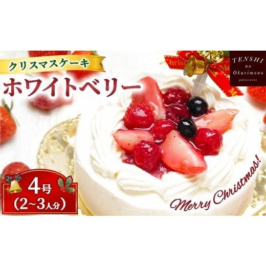 ふるさと納税 ケーキ・カステラ フルーツケーキ 茨城県 土浦市 クリスマスケーキ ホワイトベリー 4号 2-3人分 パティスリー天使のおくりもの 離島への配送不…