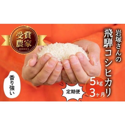 ふるさと納税 米 コシヒカリ 岐阜県 飛騨市 [先行予約]令和8年産 新米 飛騨産 コシヒカリ 定期便 15kg(5kg×3か月) 精白米 飛騨の米 岩塚農園 白米 こしひか…