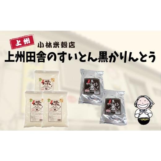 ふるさと納税 加工品等 群馬県 みどり市 上州田舎のすいとん黒かりんとう