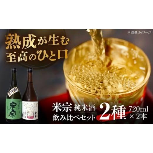 ふるさと納税 日本酒 純米酒 愛知県 愛西市 1回お届け 日本酒 米宗 生もと・山廃 純米酒セット お酒 酒 地酒 愛西市 / 青木酒造 AEAC001 1回お届け