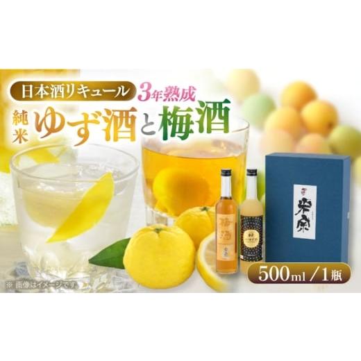 ふるさと納税 お酒 リキュール 愛知県 愛西市 1回お届け 米宗 純米ゆず酒と梅酒の日本酒リキュールセット 梅酒 ゆず酒 和リキュール 愛西市 / 青木酒造 AEAC…