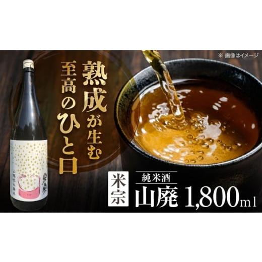 ふるさと納税 日本酒 純米酒 愛知県 愛西市 1回お届け 日本酒 定番酒 米宗 山廃純米 日本酒 純米 飲料 愛西市 / 青木酒造 AEAC003 1回お届け