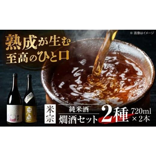 ふるさと納税 日本酒 純米酒 愛知県 愛西市 1回お届け 日本酒 燗酒で輝くお酒 米宗燗酒セット 日本酒 セット 純米 愛西市 / 青木酒造 AEAC004 1回お届け