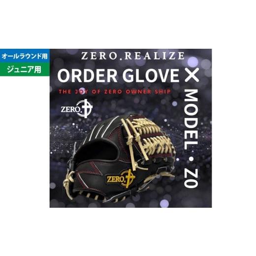 ふるさと納税 スポーツ・アウトドア 岐阜県 美濃加茂市 右利き用 ZERO.REALIZE 軟・硬式兼用 グローブ (Z0 ジュニア用 オールラウンド用) 定番モデル / グ…