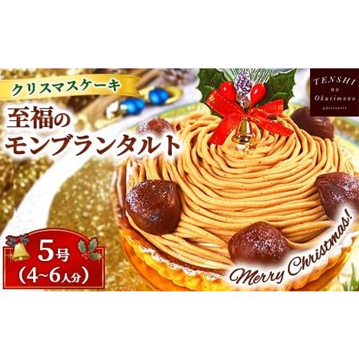 ふるさと納税 ケーキ・カステラ タルト 茨城県 土浦市 クリスマスケーキ 至福の モンブラン タルト 5号 4-6人分 パティスリー天使のおくりもの 離島への配送…
