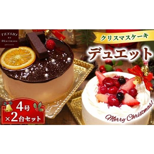 ふるさと納税 ケーキ・カステラ フルーツケーキ 茨城県 土浦市 クリスマスケーキ デュエット 4号×2台セット 4-6人分 パティスリー天使のおくりもの 離島へ…
