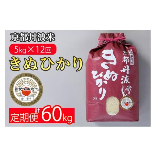 ふるさと納税 米 京都府 亀岡市 6月発送 定期便 令和7年産 京都丹波米 きぬひかり5kg×12回 計60kg〇5kg 12ヶ月 白米 12回定期便 精米したてをお届け 米・食…