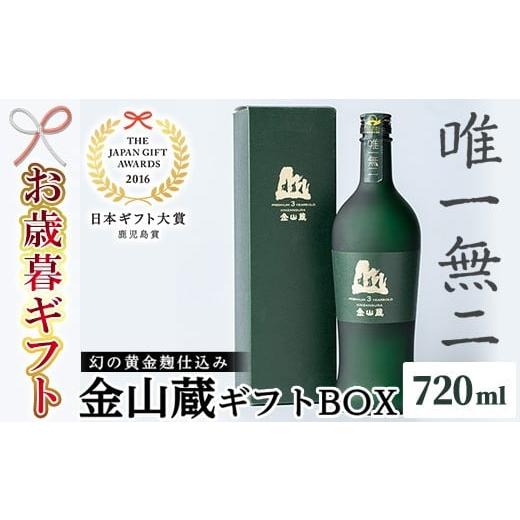 ふるさと納税 焼酎 いも 鹿児島県 いちき串木野市 令和7年お歳暮対応 芋焼酎「唯一無二」720ml ×1本 薩摩焼酎金山蔵ギフトBOX 日本ギフト大賞2016 鹿児島県…