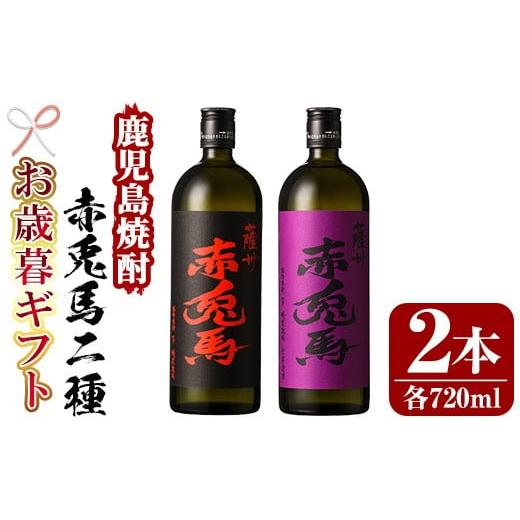 ふるさと納税 焼酎 いも 鹿児島県 いちき串木野市 令和7年お歳暮対応 芋焼酎 「赤兎馬」 720ml 「紫赤兎馬」 720ml 各1本 四合瓶 2本セット 25度 飲み比べ セ…