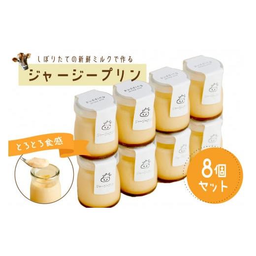 ふるさと納税 菓子 プリン 京都府 京丹後市 1月発送: 牧場直営 搾りたての新鮮ミルク作るミルク工房そらの濃厚ジャージープリン プリン/とろとろ/洋菓子/…