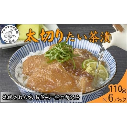 ふるさと納税 魚貝類 鯛 長崎県 松浦市 ＼お歳暮熨斗対応/まつよう太切りたい茶漬け 6P( 鯛 タイ 魚 茶漬け お茶漬け 丼 贅沢 切り身 海鮮 時短料理 贈答 家…