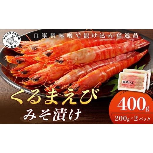 ふるさと納税 エビ 車エビ 長崎県 松浦市 ＼お歳暮熨斗対応/くるまえび みそ漬け200g×2P( 海鮮類 エビ 海老 えび 福島産 車エビ ) B5-116 お歳暮用