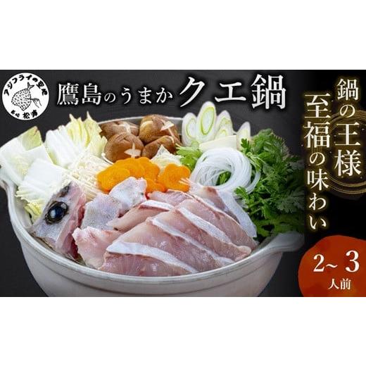 ふるさと納税 海鮮鍋 長崎県 松浦市 ＼お歳暮熨斗対応/鷹島のうまかクエ鍋用(2〜3人前)( 鷹島産 クエ 絶品 鱗処理済み クエ鍋 高級魚 ) C9-011 お歳暮用