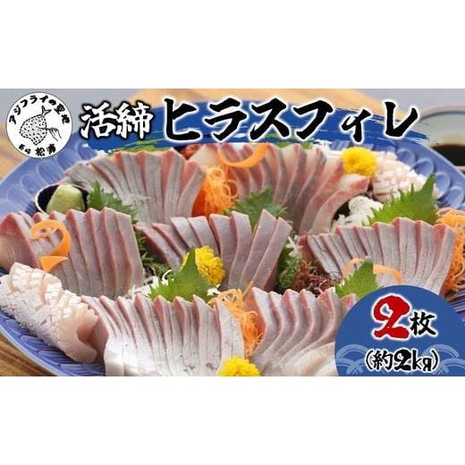 ふるさと納税 魚貝類 長崎県 松浦市 ＼お歳暮熨斗対応/活締ヒラスフィレ 2枚(1尾分約2kg)( ヒラス 新鮮 海鮮 魚 魚介類 海鮮 ) C8-021 お歳暮用