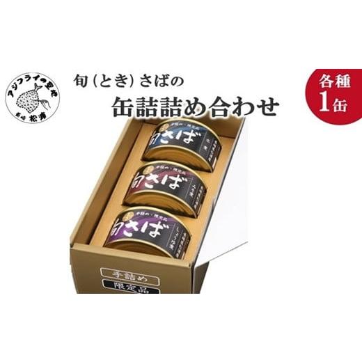 ふるさと納税 魚貝類 長崎県 松浦市 ＼お歳暮熨斗対応/旬(とき)さばの缶詰 3種詰め合わせ( まさば 丁寧 贈答 健康 缶詰 旬 おつまみ アレンジ 保存食 非常…