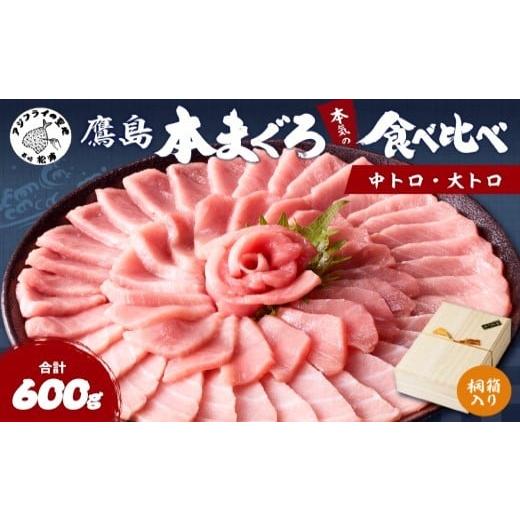 ふるさと納税 マグロ 長崎県 松浦市 ＼お歳暮熨斗対応/鷹島本まぐろ柵(中トロ・大トロ) 合わせて600g 桐箱入り ( マグロ まぐろ 中トロ 大トロ 本まぐろ 手軽…