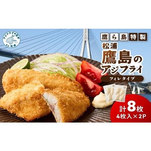 ふるさと納税 魚貝類 長崎県 松浦市 ＼お歳暮熨斗対応/鷹ら島特製 松浦 鷹島のアジフライ(フィレタイプ)8枚(4枚入り×2パック)( 松浦市 アジフライ アジ 鯵 …