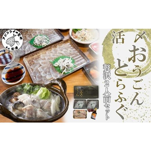 ふるさと納税 フグ 長崎県 松浦市 ＼お歳暮熨斗対応/活〆おうごんとらふぐ贅沢2人前セット( とらふぐ とらふぐ刺身 高品質 てっちり 県知事賞受賞 ) D0-044 …