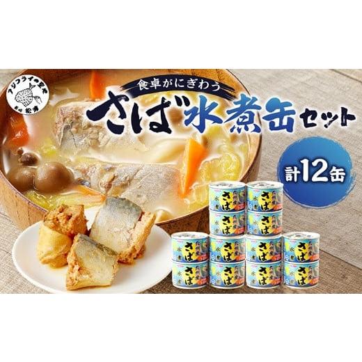 ふるさと納税 缶詰・瓶詰 魚貝類 長崎県 松浦市 ＼お歳暮熨斗対応/さば水煮缶セット(12缶)( さば サバ 鯖 さば缶 サバ缶 水煮 人気 缶詰 非常食 保存食 簡単…