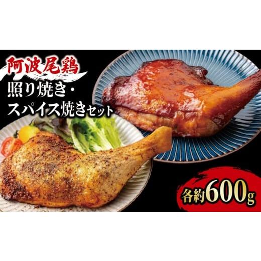 ふるさと納税 鶏肉 徳島県 吉野川市 鶏肉 ローストチキン 2本(約1.2kg) セット 照り焼き スパイス焼き 鳥肉 とりにく 鶏 鳥 とり チキン モモ もも肉 スパイ…