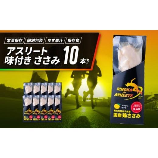 ふるさと納税 加工品等 徳島県 吉野川市 アスリート ささみ 10本 味付き 鳥肉 鶏肉 とりにく 鳥 鶏 とり 肉 柚子 ゆず 塩 トレーニング ジム フィットネス ダ…