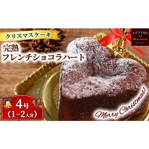 ふるさと納税 ケーキ・カステラ チョコレートケーキ 茨城県 土浦市 クリスマスケーキ 完熟フレンチショコラ ハート 4号 1-2人分 パティスリー天使のおくり…